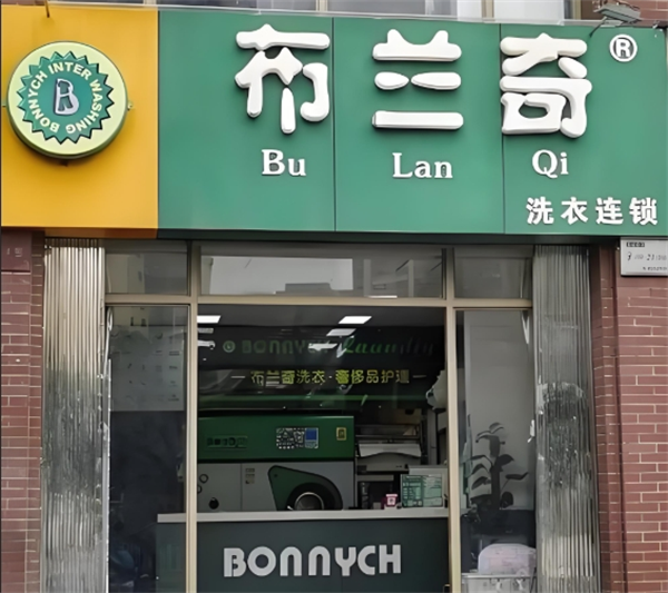 布兰奇干洗