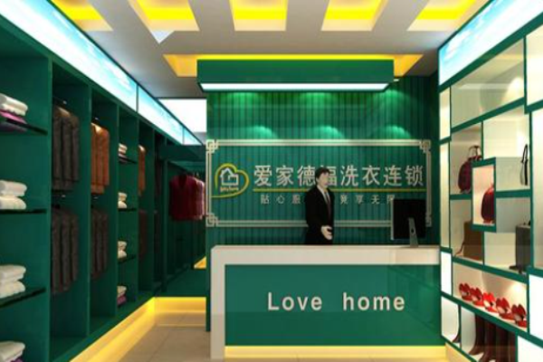 爱家德福干洗店