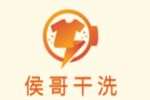 侯哥干洗