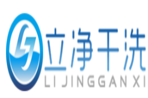 立净干洗店