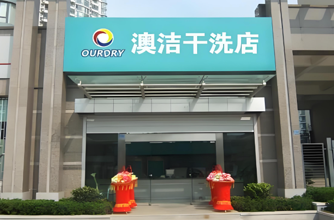 澳洁洗衣