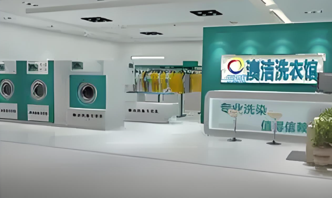 澳洁洗衣店加盟费用标准多少？详解加盟投资与收益前景