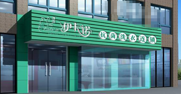 伊卡诺干洗店