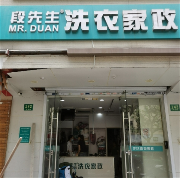 段先生洗衣家政