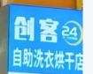 创客自助洗衣店加盟