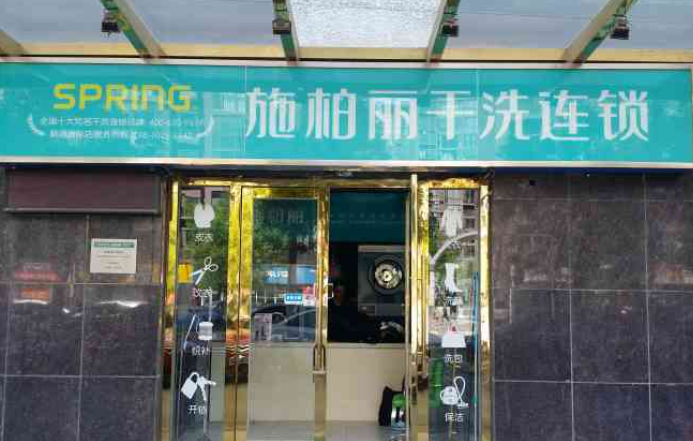 施柏丽干洗店