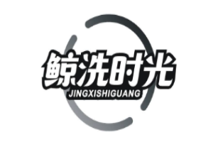 鲸洗时光加盟