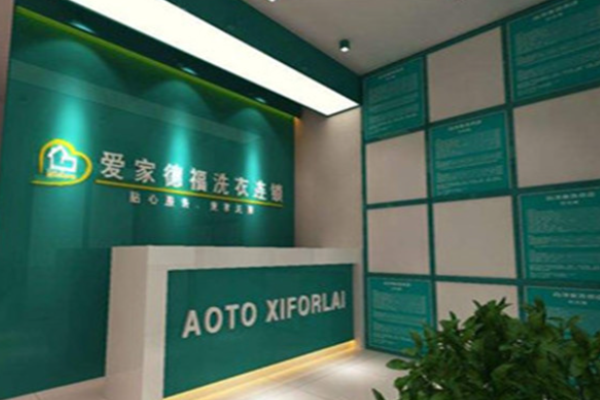 爱家德福干洗店