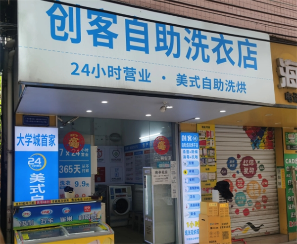 创客自助洗衣店