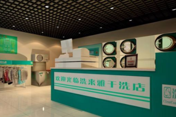 洗来雅干洗店