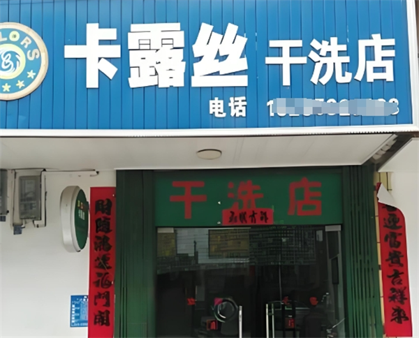 卡露丝干洗
