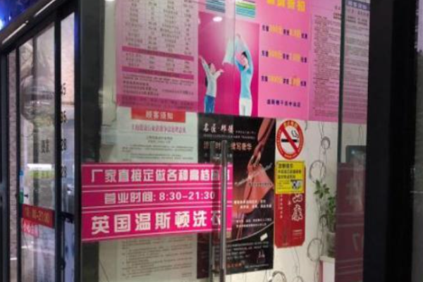 温斯顿干洗