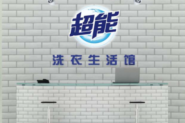 超能洗衣生活馆