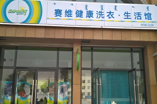 赛维洗衣生活馆