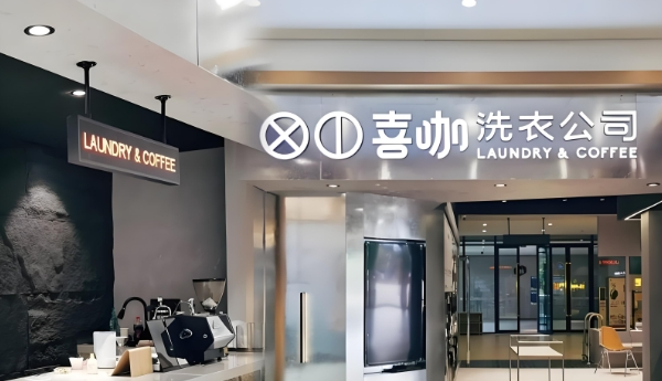 喜咖自助洗衣咖啡馆