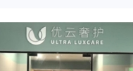 优云奢护加盟