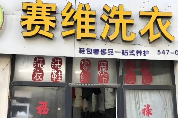 赛维洗衣生活馆