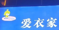 爱衣家干洗加盟