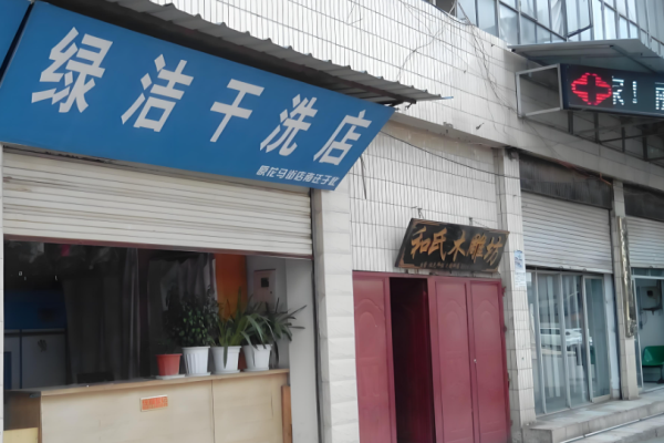 绿洁干洗