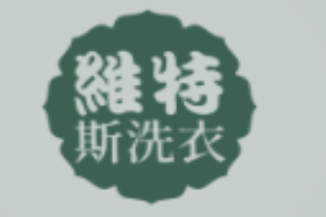维特斯洗衣店