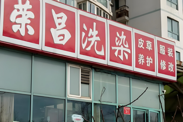 荣昌干洗店 荣昌干洗店