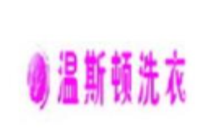 温斯顿干洗