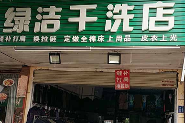 绿洁干洗 绿洁干洗