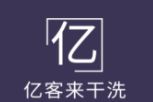 亿客来干洗加盟