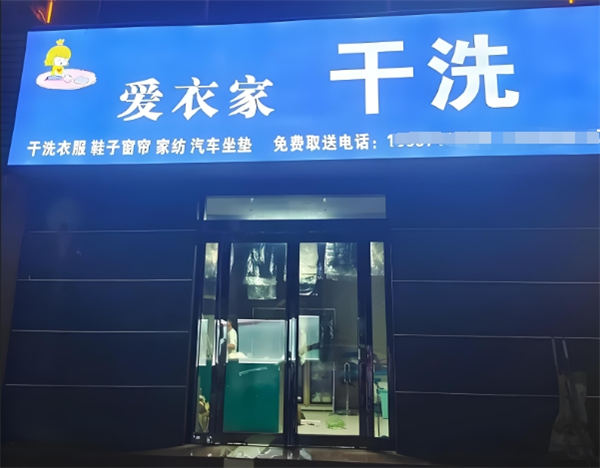 爱衣家干洗
