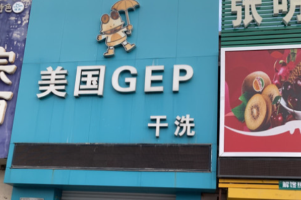 GEP干洗