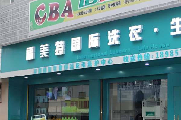 福美特洗衣