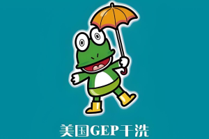 GEP干洗