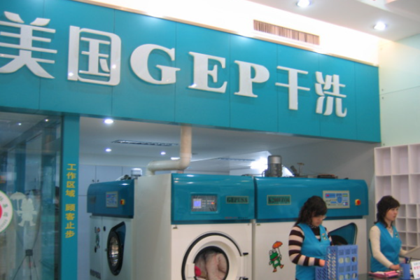 GEP干洗
