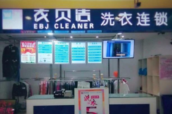 衣贝洁洗衣