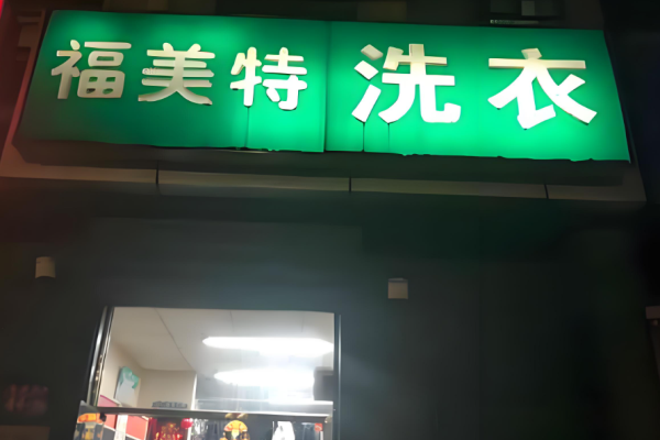 福美特洗衣
