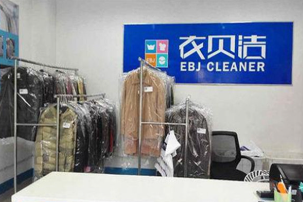 衣贝洁洗衣