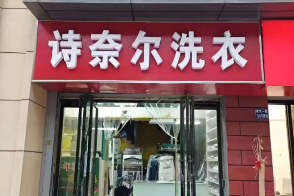 诗奈尔