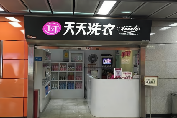 天天洗衣