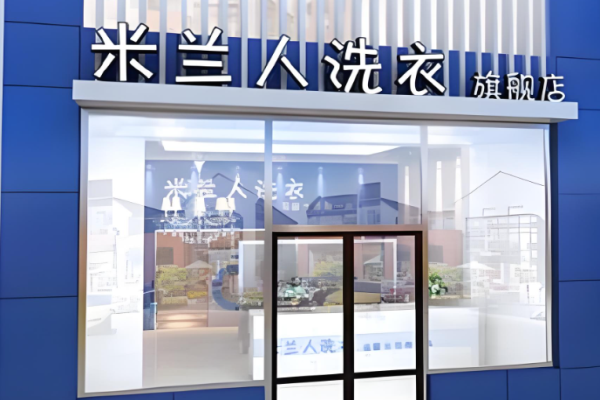 米兰人洗衣