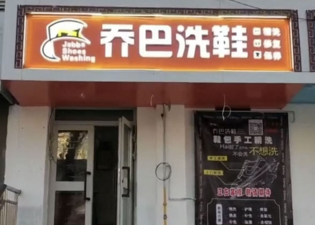 乔巴洗鞋