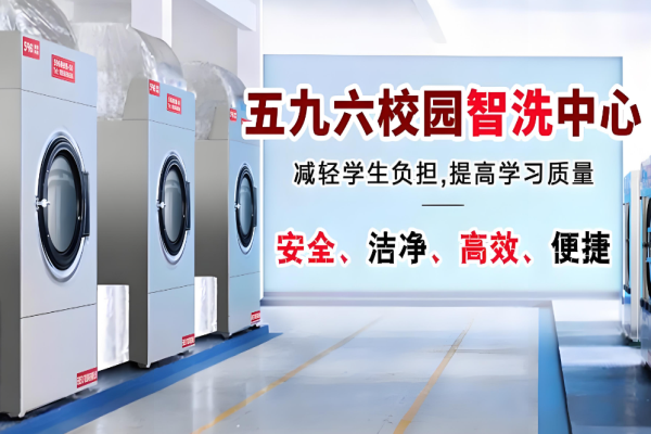 五九六校园智洗