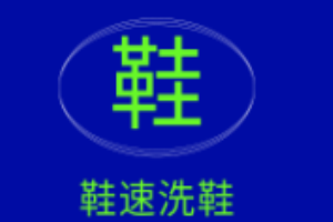 鞋速洗鞋加盟