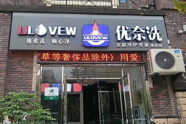 优奈洗