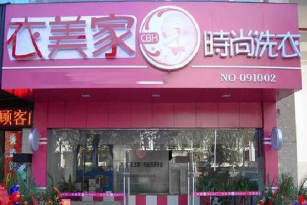 衣美家干洗