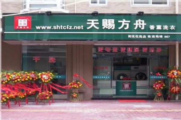 天赐方舟洗衣 天赐方舟洗衣