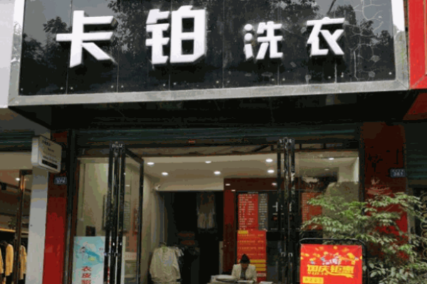 卡铂干洗