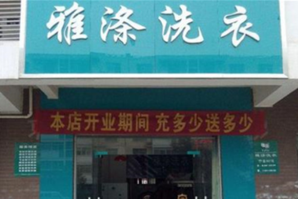 雅涤干洗 雅涤干洗