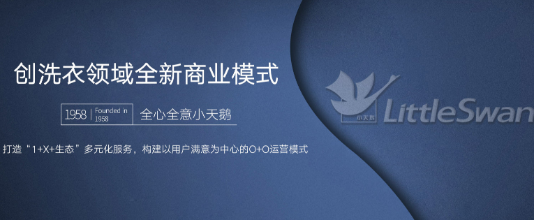 小天鹅洗衣