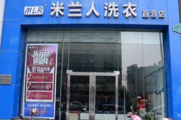 米兰人洗衣 米兰人洗衣