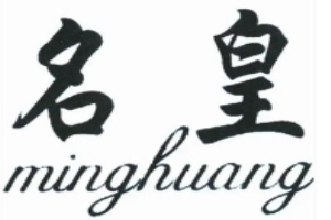 名皇洗护加盟